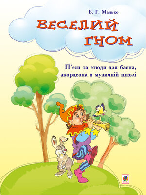 cover image of Веселий гном